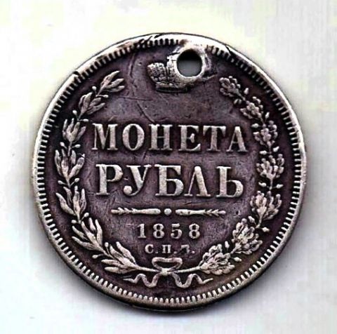 1 рубль 1858 СПБ Александр II R Редкий год