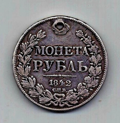 1 рубль 1842 СПБ Николай I