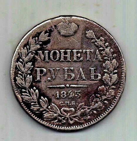 1 рубль 1843 СПБ Николай I