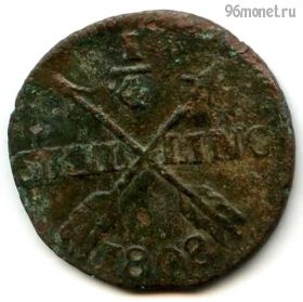 Швеция 1/4 скиллинга 1802