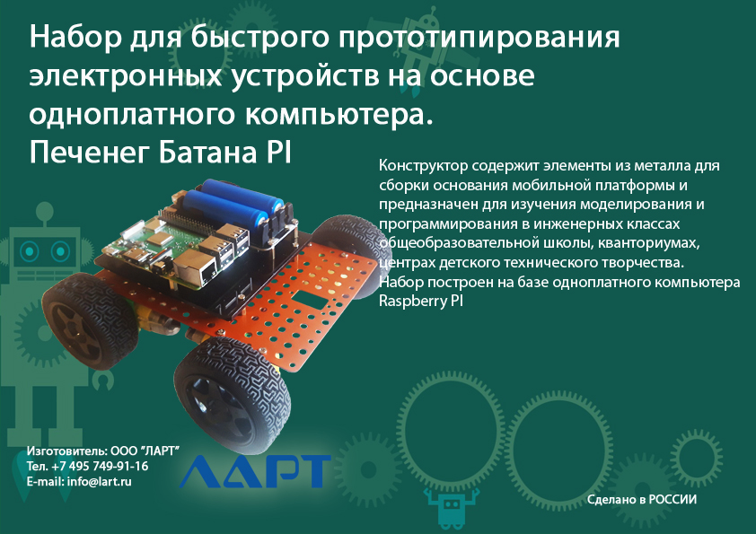 Конструктор робототехнический для быстрого прототипирования "ПЕЧЕНЕГ Батана PI"