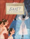 Книга «Балет. Танец на кончиках пальцев»