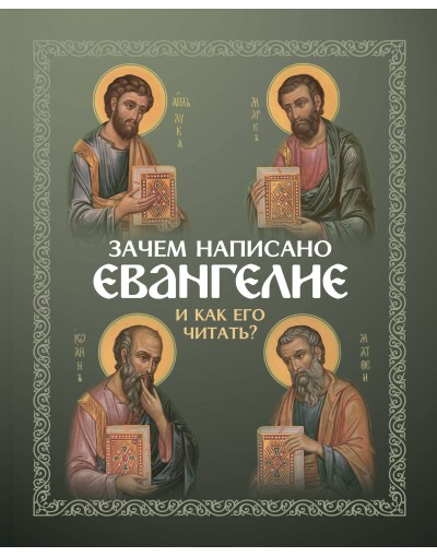 Зачем написано Евангелие и как его читать?