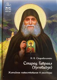 Старец Гавриил (Ургебадзе): Житийное повествование в рассказах.  Н.В. Скоробогатько