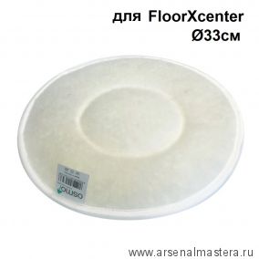 Новинка! Суперпад белый из микрофибры 33 см для машины FloorXcenter Osmo 14000243