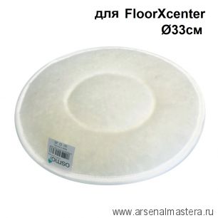 Новинка! Суперпад белый из микрофибры 33 см для машины FloorXcenter Osmo 14000243