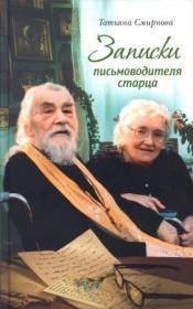 Записки письмоводителя старца.  О промысле Божием, милующем нас, не понимающих Его любви.