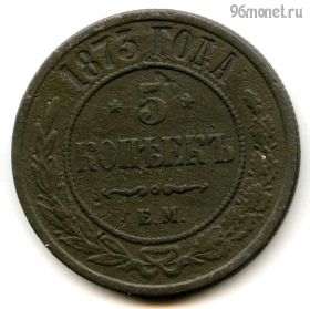 5 копеек 1873 ЕМ