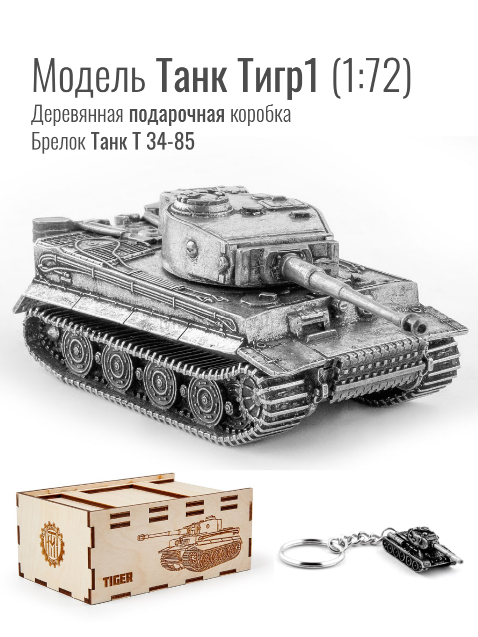 World of Tanks набор сувенирный модель Танк Тигр 1 металлический масштаб 1/72 + Брелок Танк