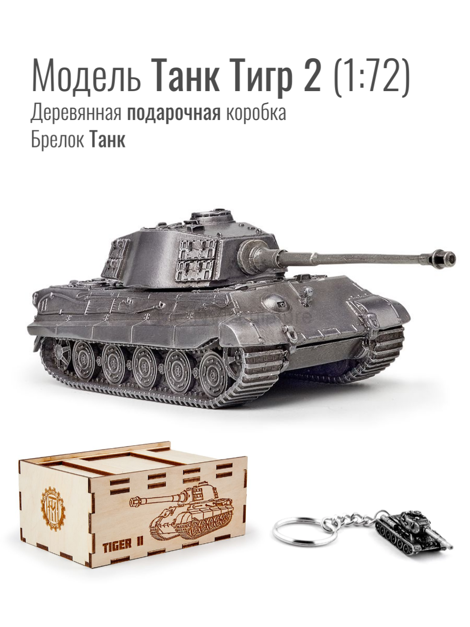 World of Tanks набор сувенирный модель Танк Тигр 2 металлический масштаб 1/72 + Брелок Танк