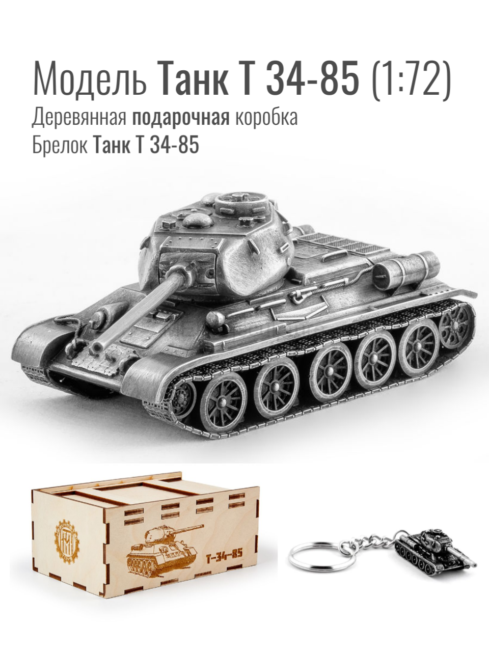 World of Tanks набор сувенирный модель Танк Т 34-85 металлический масштаб 1/72 + Брелок Танк