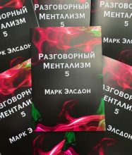 Книга по ментальной магии "Разговорный Ментализм" (5-я часть) автор Марк Элсдон