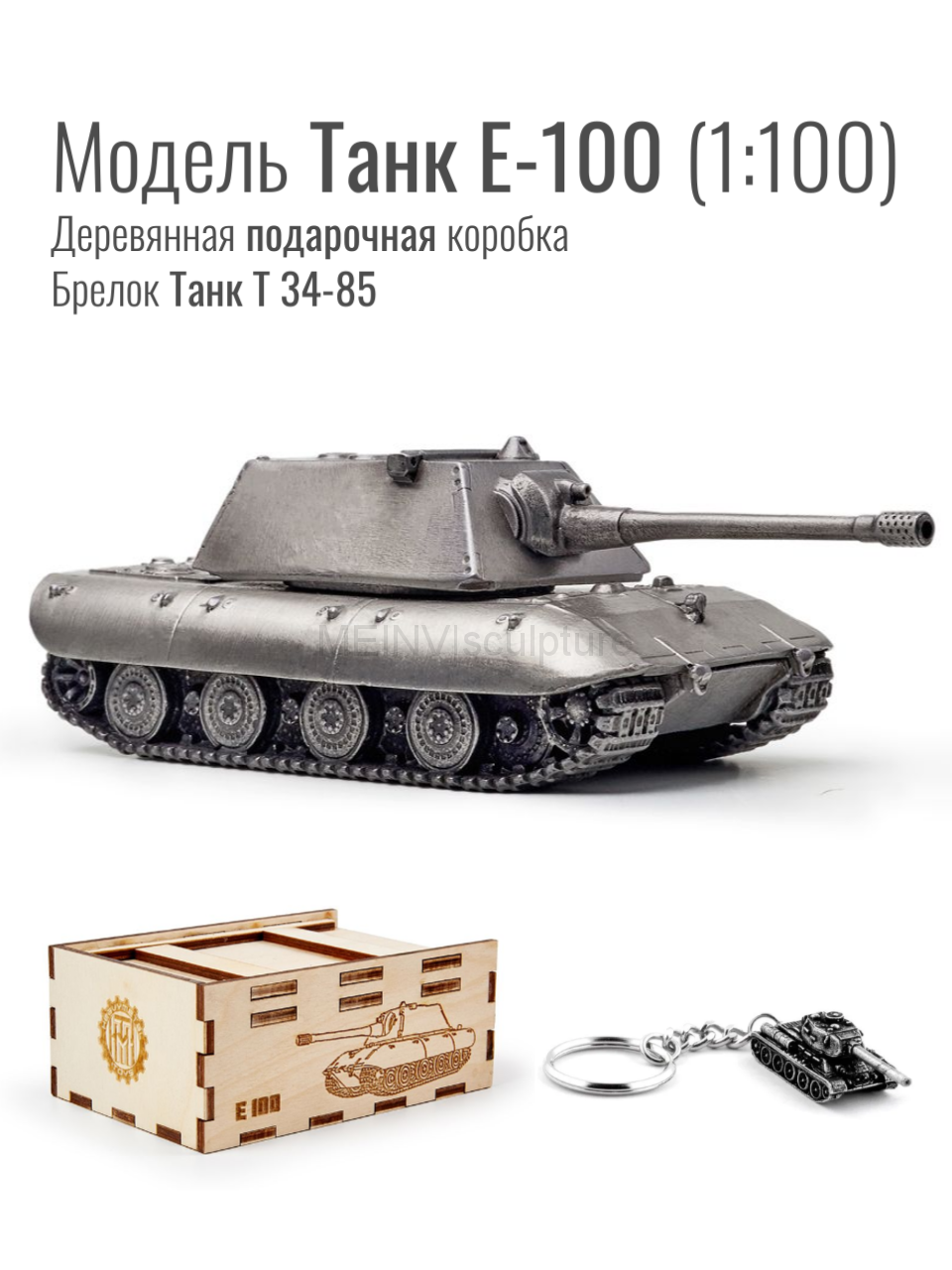 World of Tanks набор сувенирный модель Танк Е-100 металлический масштаб 1/100 + Брелок Танк