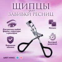 Щипцы для завивки ресниц, прорезиненные ручки, цвет МИКС