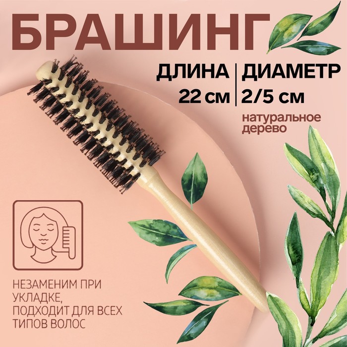 Брашинг «Натурель», d = 2/5 ? 22 см, комбинированная щетина, цвет «светлое дерево»