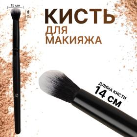 Кисть для макияжа «Premium Brush», 14 (+/- 1) см, цвет чёрный