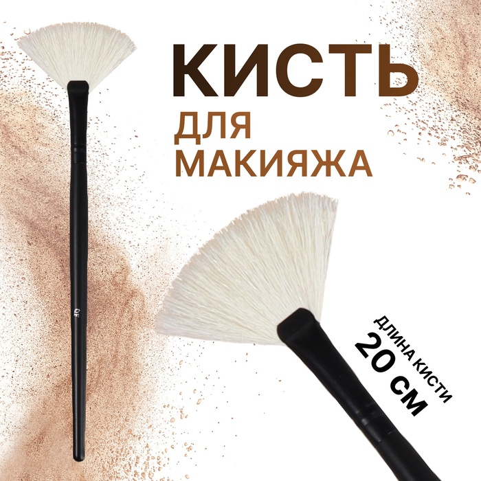 Кисть для макияжа «Premium Brush», веерная, в чехле, 20 см, цвет чёрный