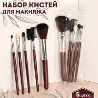 Набор кистей для макияжа, 5 предметов, цвет тёмно-коричневый