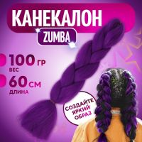 ZUMBA Канекалон однотонный, гофрированный, 60 см, 100 гр, цвет фиолетовый(#AY35)