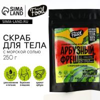 Скраб для тела, 250 г, аромат арбуза, BEAUTY FOOD