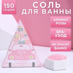 Соль для ванны «Верь в чудеса!», 150 г, аромат нежной розы, ЧИСТОЕ СЧАСТЬЕ