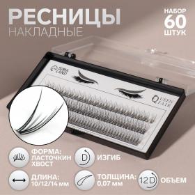 Набор накладных ресниц «Ласточкин хвост», пучки, 10, 12, 14 мм, толщина 0,07 мм, изгиб D, 12 D