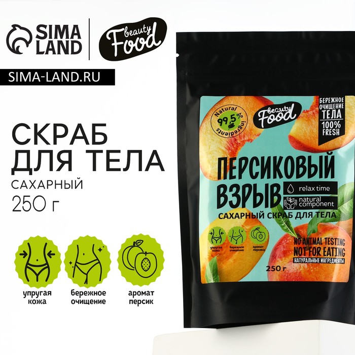 Скраб для тела, 250 г, аромат персика, BEAUTY FOOD