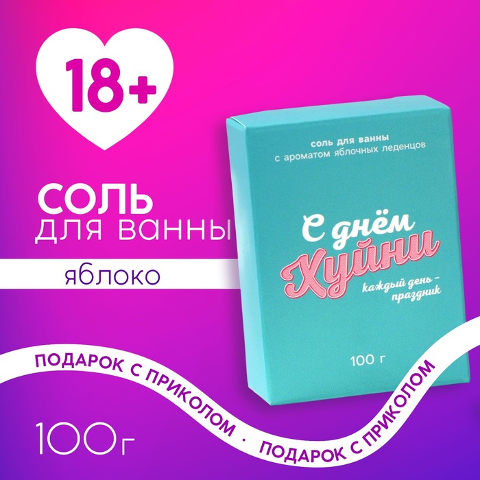 Соль для ванны «Каждый день праздник», 100 г, аромат яблочных леденцов, 18+, ЧИСТОЕ СЧАСТЬЕ