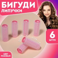 Бигуди «Липучка», d = 1,9 см, 6,2 см, 6 шт, цвет розовый