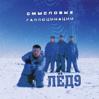 Смысловые Галлюцинации - Лед 9  2001 (2021) LP Clear