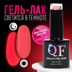 Гель лак для ногтей «GLOW IN THE DARK», 3-х фазный, 8 мл, LED/UV, люминесцентный, цвет коралловый (12)