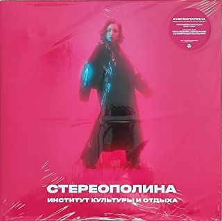 Стереополина - Институт культуры и отдыха  2021  LP Red