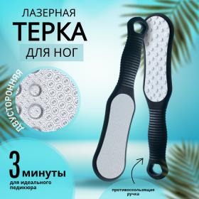 Тёрка для ног, лазерная, двусторонняя, 25,5 см, цвет чёрный