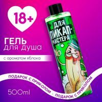 Гель для душа «Для пик-ап мастера», 500 мл, аромат яблока, 18+, ЧИСТОЕ СЧАСТЬЕ