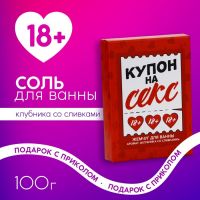 Жемчуг для ванны «Купон на кекс», 100 г, аромат клубники со сливками, 18+, ЧИСТОЕ СЧАСТЬЕ