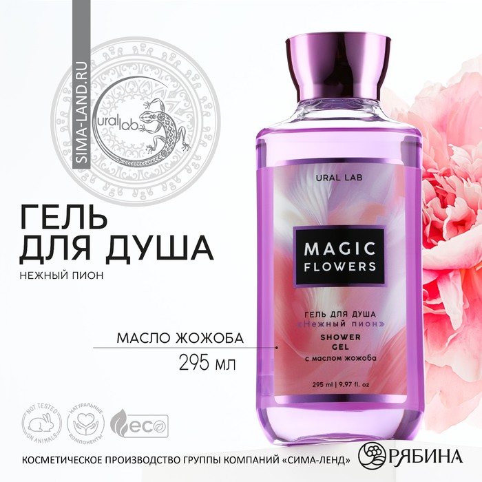 Гель для душа Magic flowers, 295 мл, аромат пиона, FLORAL & BEAUTY by URAL LAB