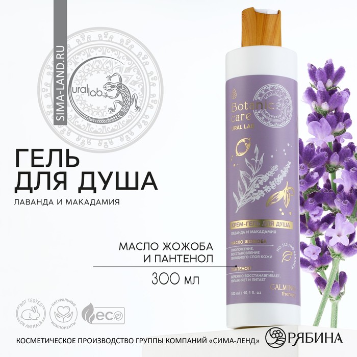 Гель для душа, 300 мл, аромат лаванды и макадамии, BOTANIC CARE by URAL LAB