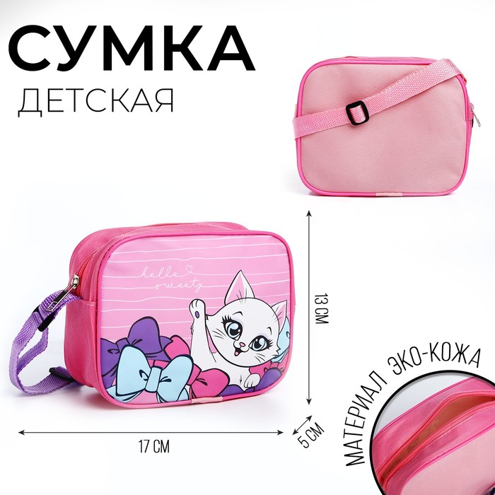 Сумка через плечо "Кошечка" 17*13*5 см