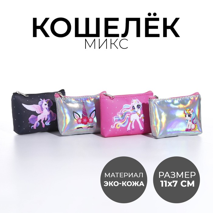 Кошелек детский, цвет микс "Сказочный единорог", 11*7 см   микс