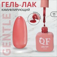 Гель лак для ногтей «GENTLE», 3-х фазный, 10 мл, LED/UV, цвет (11)