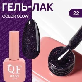 Гель лак для ногтей «COLOR GLOW», 3-х фазный, 10 мл, LED/UV, цвет (22)