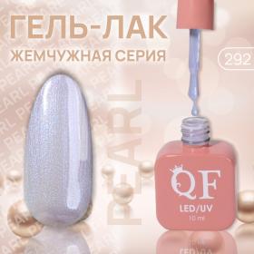 Гель лак для ногтей «PEARL», 3-х фазный, 10 мл, LED/UV, цвет (292)