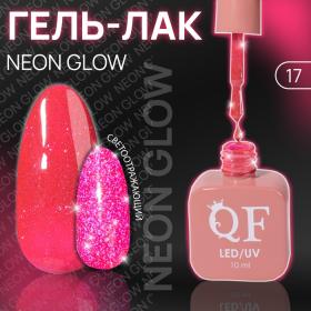 Гель лак для ногтей «NEON GLOW», 3-х фазный, 10 мл, LED/UV, цвет (17)