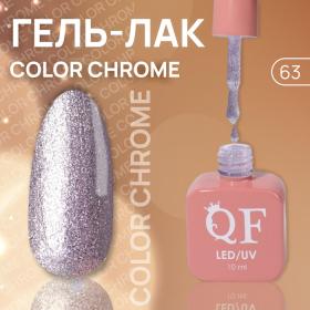 Гель лак для ногтей «COLOR CHROME», 3-х фазный, 10 мл, LED/UV, цвет (63)