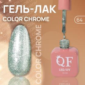 Гель лак для ногтей «COLOR CHROME», 3-х фазный, 10 мл, LED/UV, цвет (64)