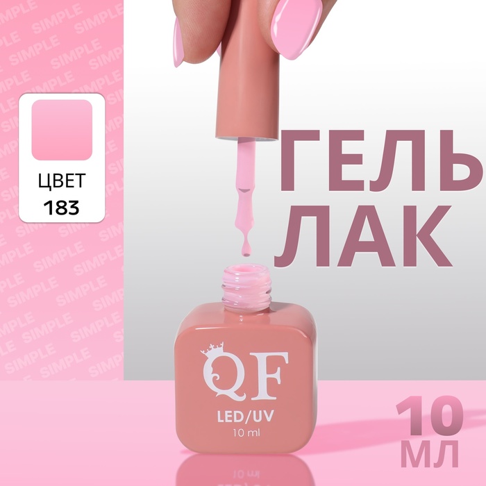 Гель лак для ногтей «SIMPLE», 3-х фазный, 10 мл, LED/UV, цвет (183)