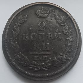 2 копейки Российская империя 1821