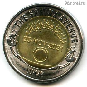 Египет 1 фунт 2022