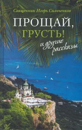 Прощай, грусть! и другие рассказы . Православная проза