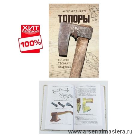 ХИТ! Книга Топоры. История, теория, практика, стр. 236 автор Радул А. М. М00021045